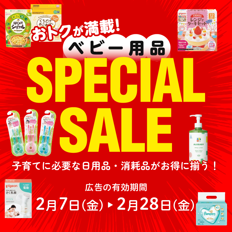 おトクが満載！ ベビー用品 スペシャルセール 子育てに必要な日用品・消耗品がお得に揃う！ 広告の有効期間：2月7日(金)〜2月28日(金)