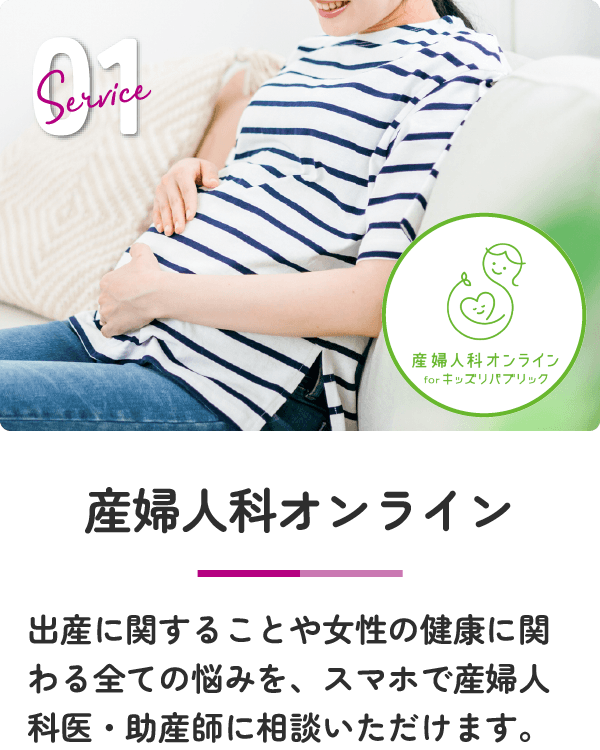 産婦人科オンライン 出産に関することや女性の健康に関わる全ての悩みを、スマホで産婦人科医・助産師に相談いただけます。