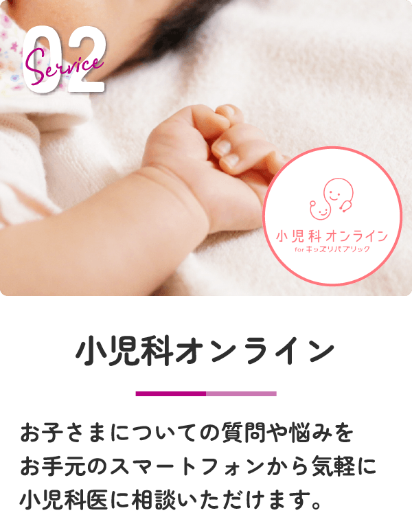 小児科オンライン お子さまについての質問や悩みをお手元のスマートフォンから気軽に小児科医に相談いただけます。
