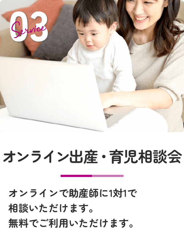 オンライン出産・育児相談会 オンラインで助産師に1対1で相談いただけます。無料でご利用いただけます。