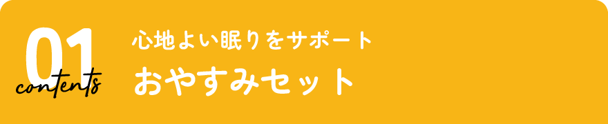 おやすみセット