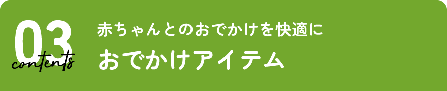 おでかけアイテム