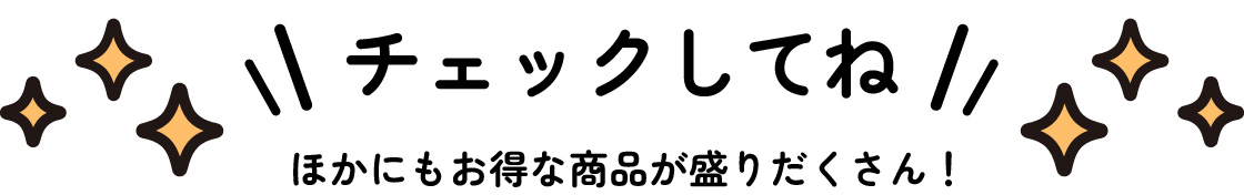 チェックしてね