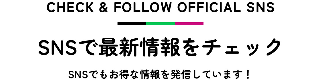 SNSで最新情報をチェック