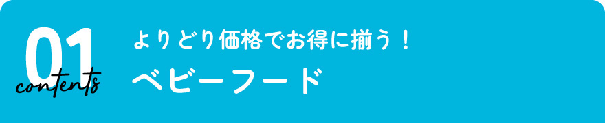 ベビーフード