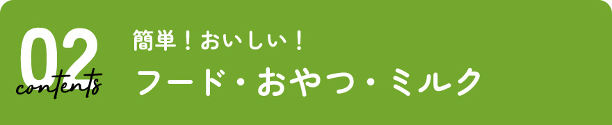 フード・おやつ・ミルク