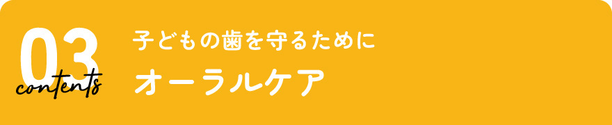 オーラルケア