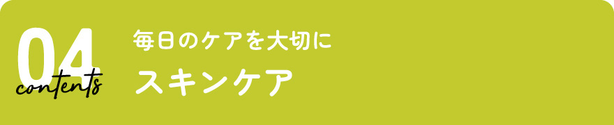 スキンケア