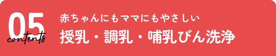 授乳・調乳・哺乳びん洗浄