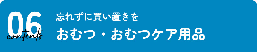 おむつ・おむつケア用品