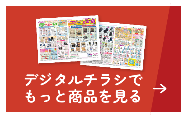 デジタルチラシでもっと商品を見る