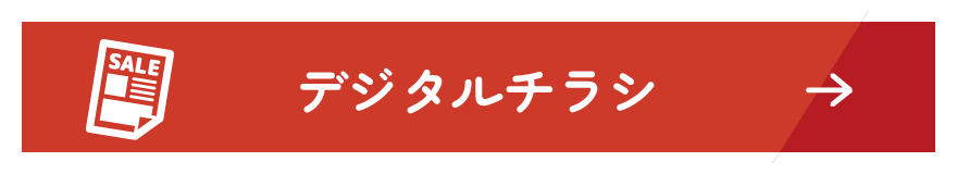 デジタルチラシ