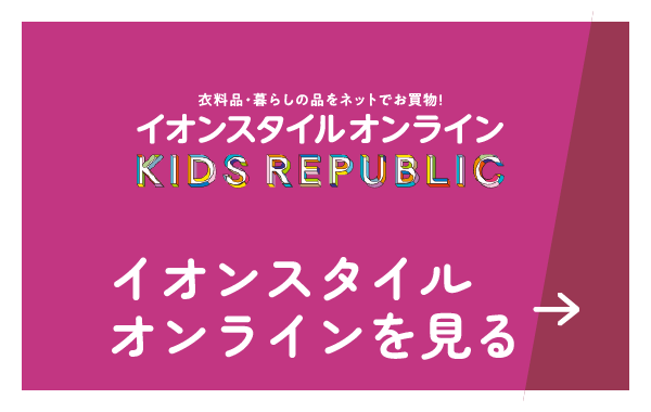 イオンスタイルオンラインを見る