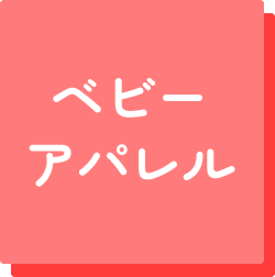 ベビーアパレル