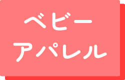 ベビーアパレル