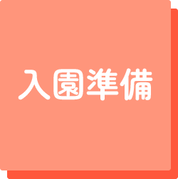 入園準備