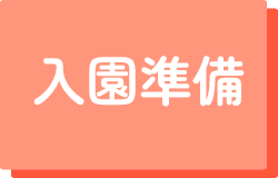 入園準備