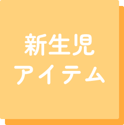 新生児アイテム