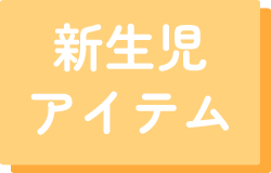 新生児アイテム