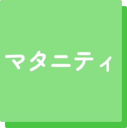 マタニティ