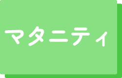マタニティ