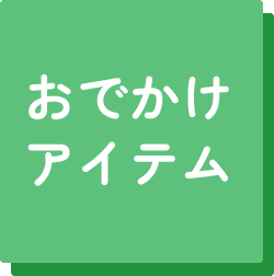 おでかけアイテム