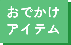 おでかけアイテム