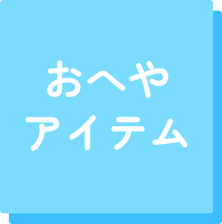 おへやアイテム
