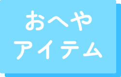 おへやアイテム