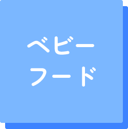 ベビーフード