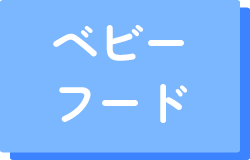 ベビーフード