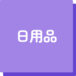 日用品