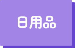 日用品