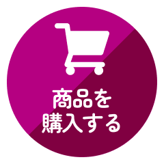 商品の購入はこちら