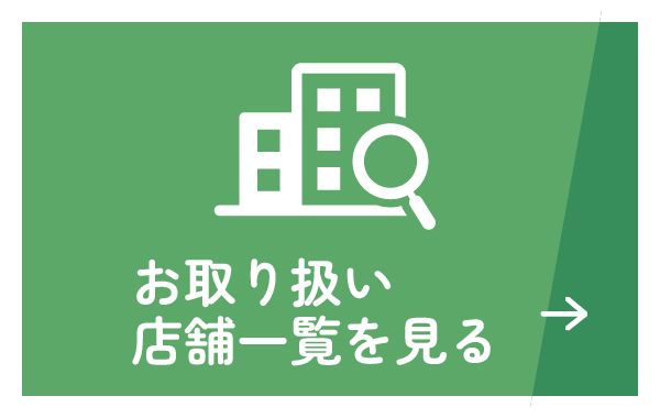 お取り扱い店舗一覧を見る
