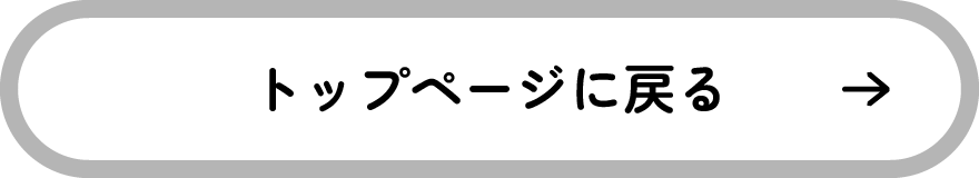 トップページに戻る