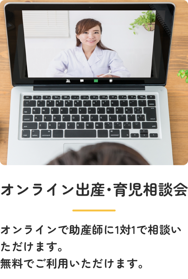 オンライン出産・育児相談会：オンラインで助産師に1対1で相談いただけます。無料でご利用いただけます。