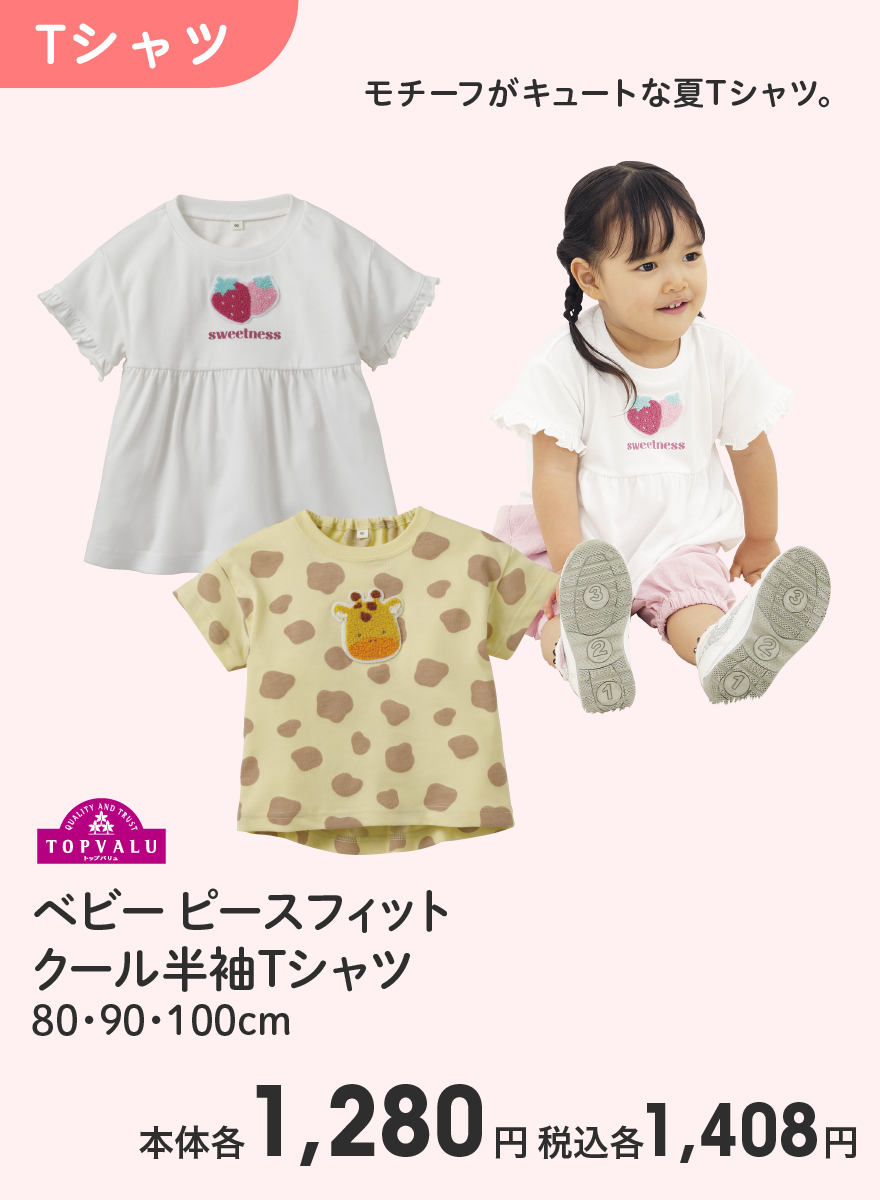 トップバリュ ベビー ピースフィットクール半袖Tシャツ 80・90・100cm 本体各1,280円 税込各1,408円