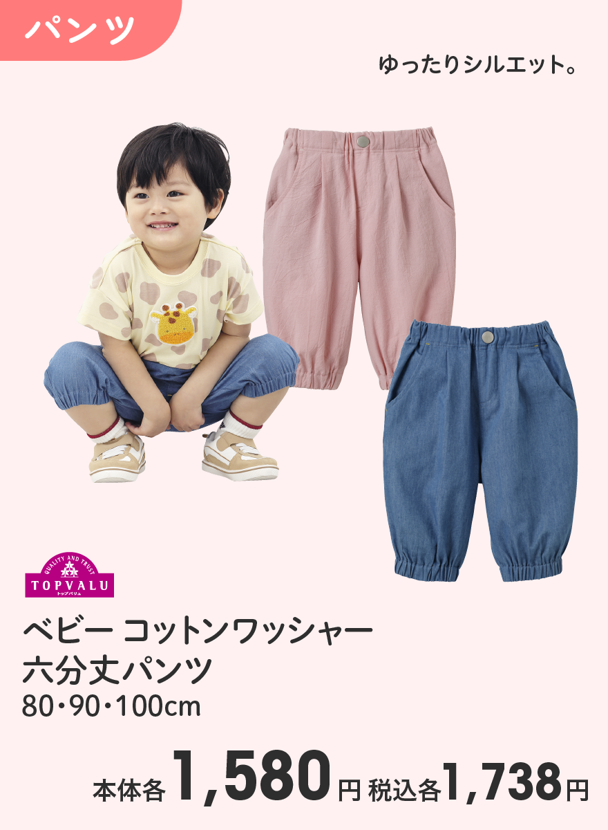 トップバリュ ベビーコットンワッシャー六分丈パンツ 80・90・100cm 本体各1,580円 税込各1,738円