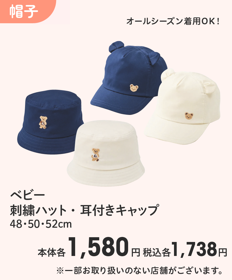 ベビー 刺繍ハット・耳付きキャップ 48・50・52cm 本体各1,580円 税込各1,738円 ※一部お取り扱いのない店舗がございます。