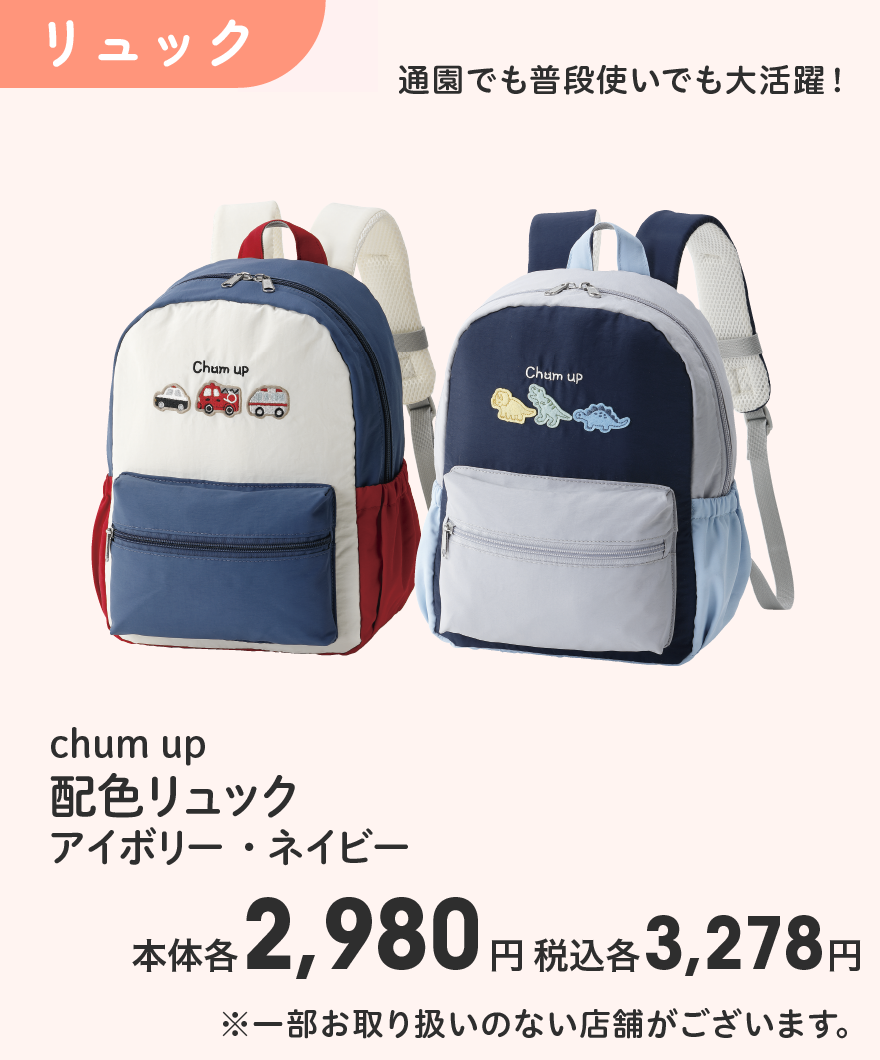 chum up 配色リュック アイボリー・ネイビー 本体各2,980円 税込各3,278円 ※一部お取り扱いのない店舗がございます。