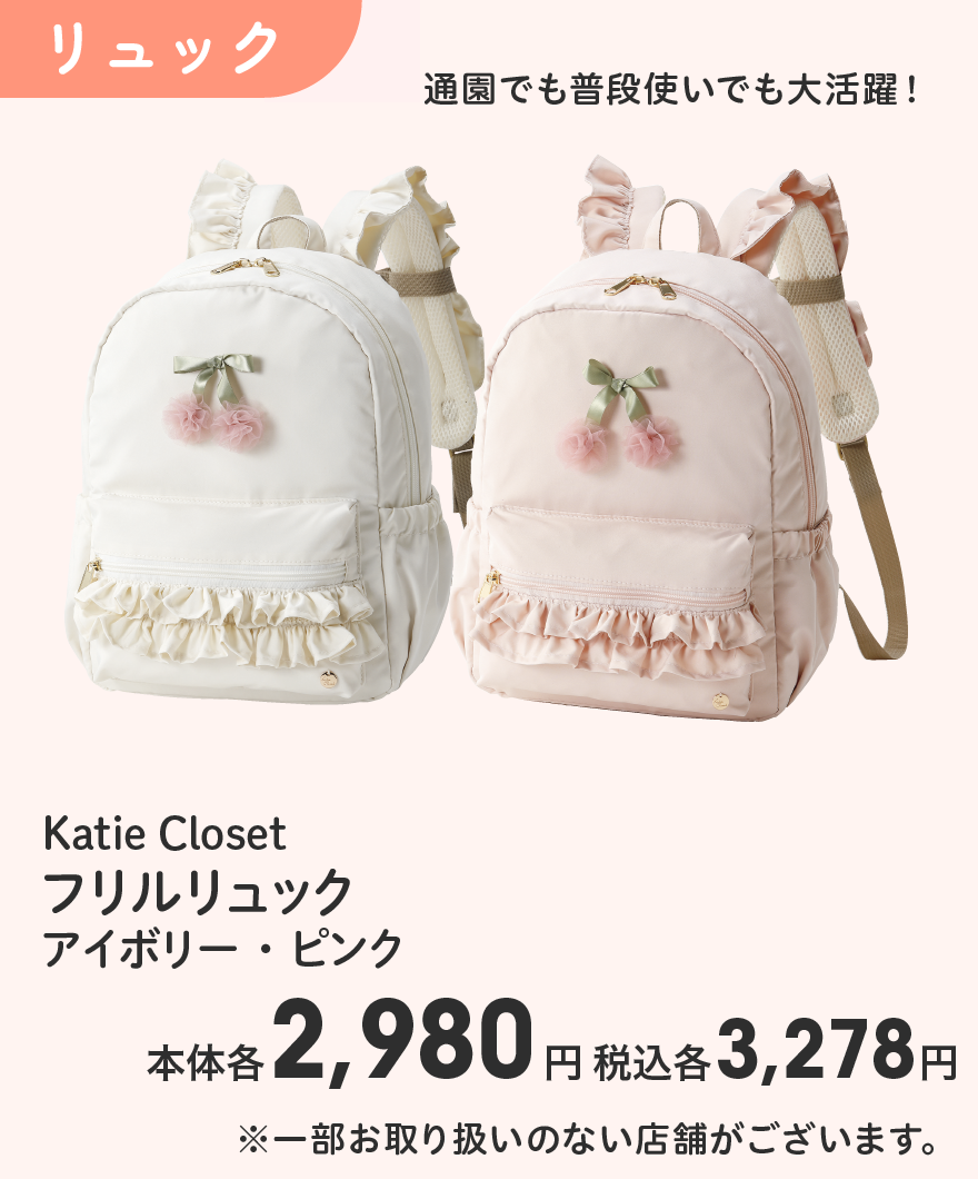 Katie Closet フリルリュック アイボリー・ピンク 本体各2,980円 税込各3,278円 ※一部お取り扱いのない店舗がございます。