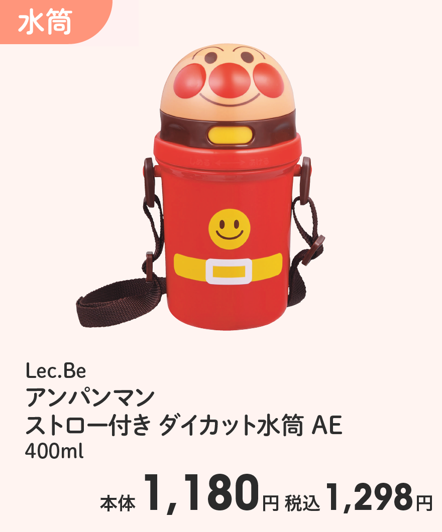Lec.Be アンパンマン ストロー付き ダイカット水筒 AE 400ml 本体1,180円 税込1,298円
