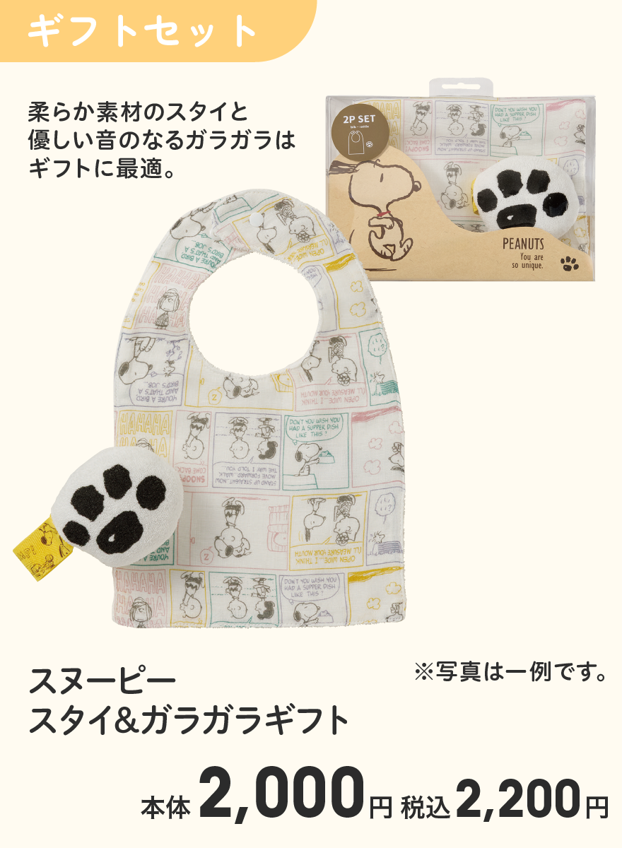 スヌーピー スタイ＆ガラガラギフト 本体2,000円 税込2,200円
