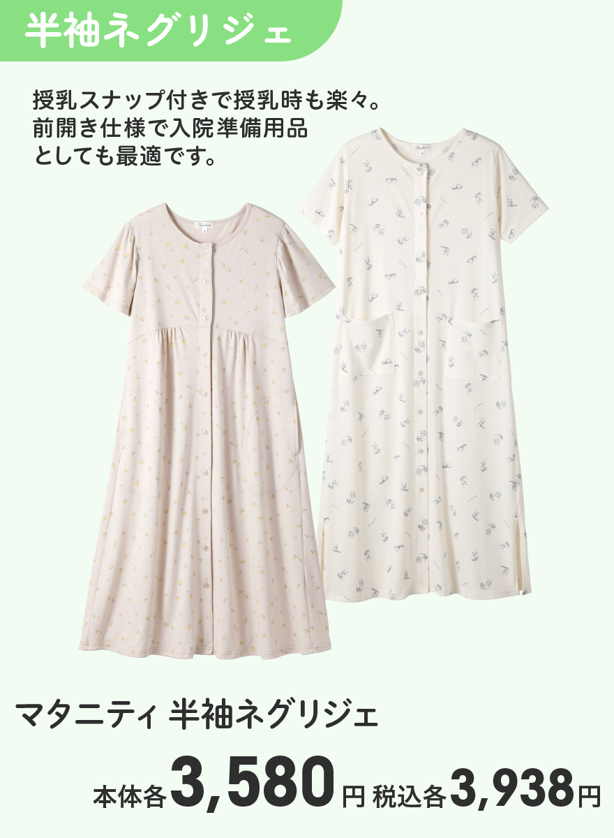 マタニティ 半袖ネグリジェ 本体各3,580円 税込各3,938円