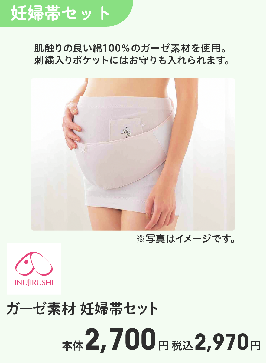 犬印 ガーゼ素材 妊婦帯セット 本体2,700円 税込2,970円