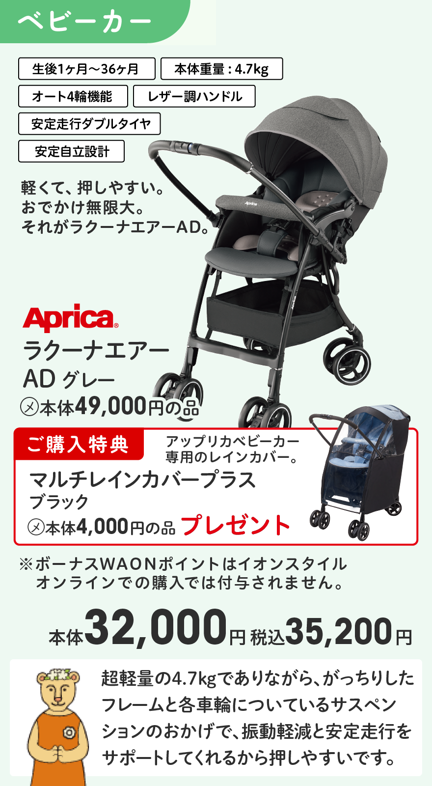 Aprica(R) ラクーナエアー ADグレー (メ)本体49,000円の品 ご購入特典 マルチレインカバープラス ブラック (メ)本体4,000円の品プレゼント 本体32,000円 税込35,200円 ※ボーナスWAONポイントはイオンスタイルオンラインでの購入では付与されません。