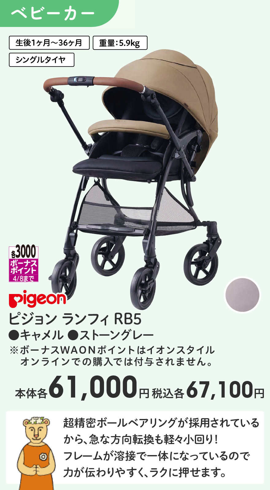 各3000ボーナスポイント4/8まで Pigeon ピジョン ランフィ RB5 ●キャメル ●ストーングレー 本体各61,000円 税込各67,100円 ※ボーナスWAONポイントはイオンスタイルオンラインでの購入では付与されません。