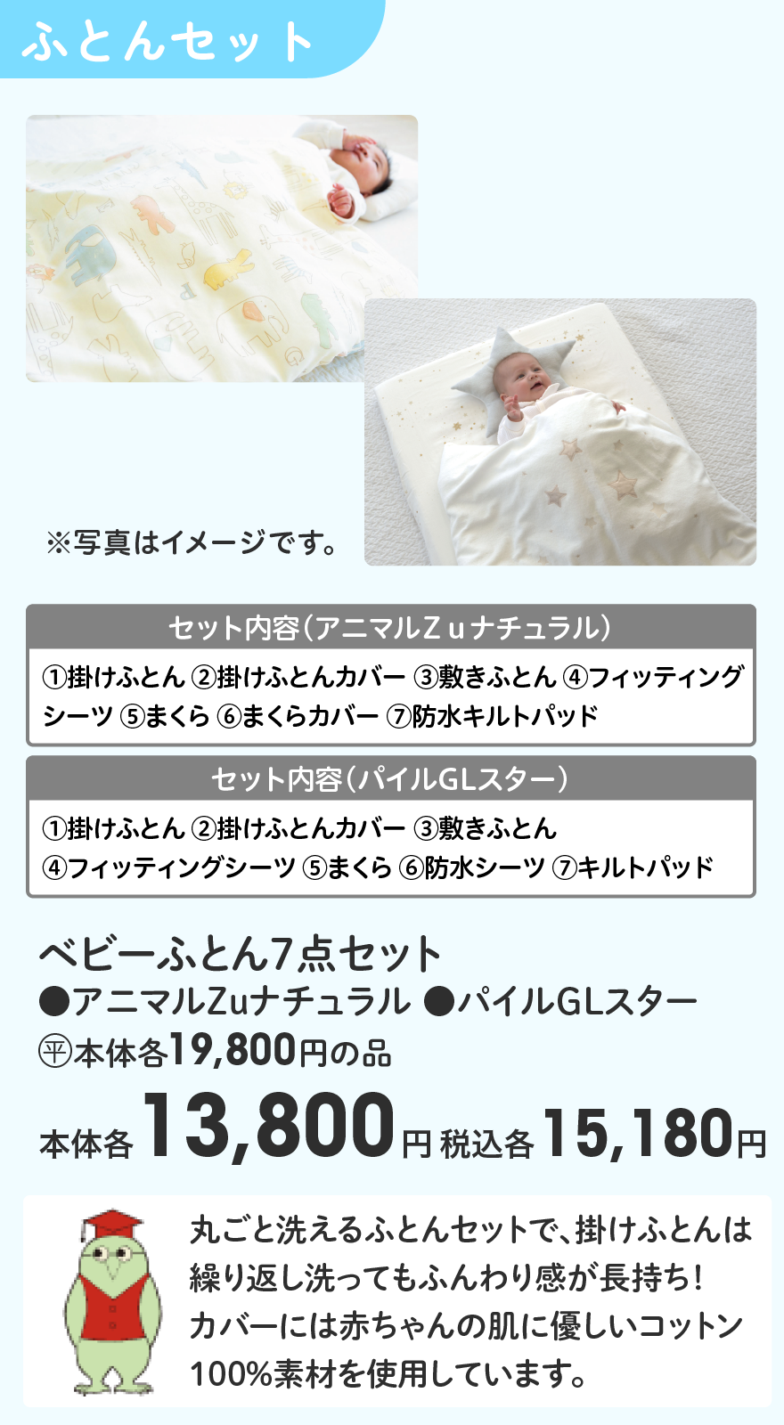 ベビーふとん7点セット ●アニマルZuナチュラル ●パイルGLスター (平)本体各19,800円の品 本体各13,800円 税込各15,180円