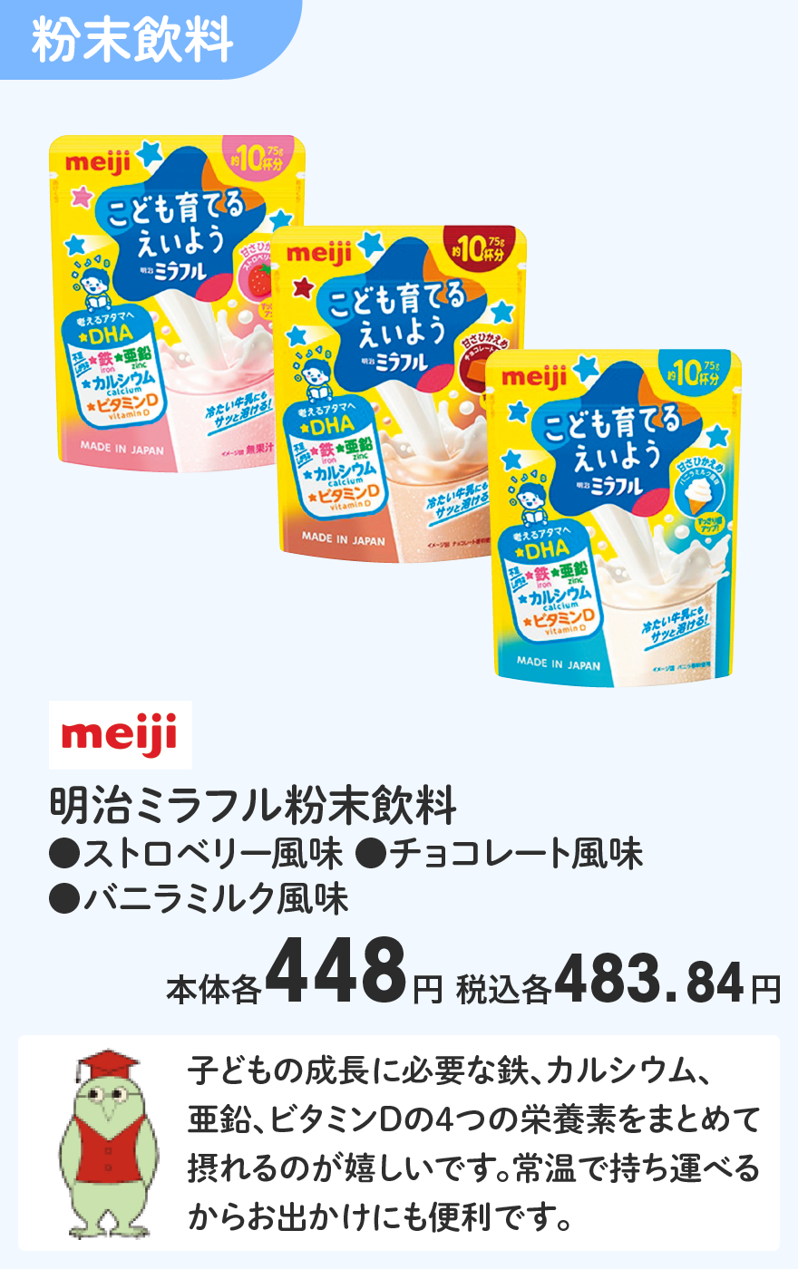meiji 明治ミラフル粉末飲料 ●ストロベリー風味 ●チョコレート風味 ●バニラミルク風味 本体各448円 税込各483.84円